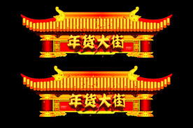 年货大街年货新年吊旗