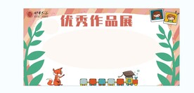 优秀作品展示墙