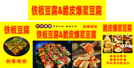 铁板豆腐  爆浆豆腐  