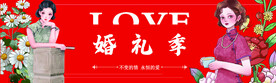 婚礼季  纪