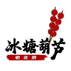 冰糖葫芦手绘插画