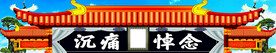 挽联