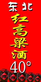 东北高粱酒