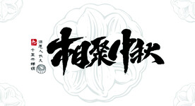 中秋艺术字矢量