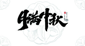 中秋字体设计矢量