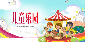 儿童乐园