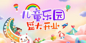 儿童乐园开业展板