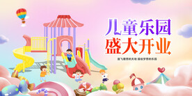 儿童乐园盛大开业