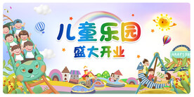 儿童乐园