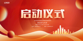 启动仪式