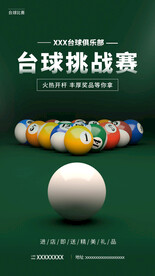 台球比赛海报