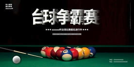 台球比赛