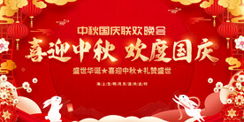 中秋国庆晚会背景