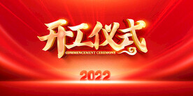 开工仪式