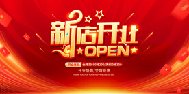 新店开业