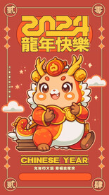 2024龙年海报