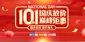 红色巅峰钜惠十一国庆宣传促销