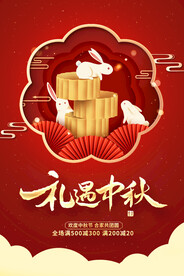红色剪纸中秋促销海报设计