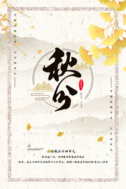 秋分海报           