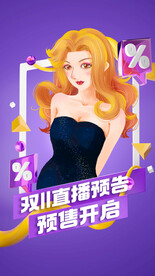 双十一直播预售海报