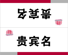 姓名餐台卡