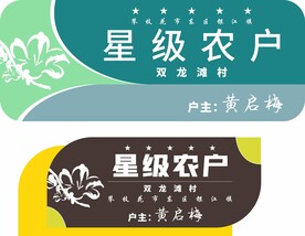星级农户 门牌设计
