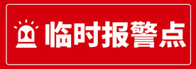 临时报警点标识