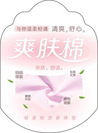 爽肤棉吊牌