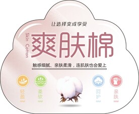 爽肤棉吊牌