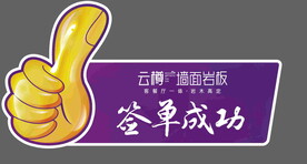代言牌