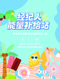 清凉一夏海报