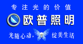 欧普照明