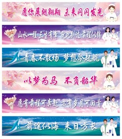 医学院毕业条幅