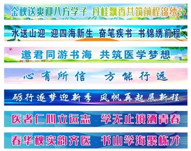 医学院开学条幅