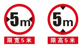 限高限宽