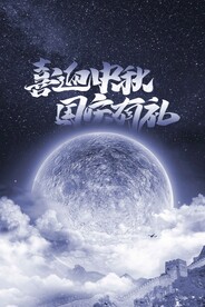 中秋国庆节