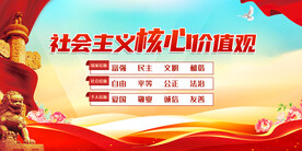 社会主义核心价值观