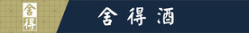 舍得