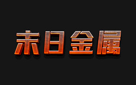 3D金属质感字体