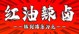 辣卤