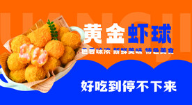 黄金虾球