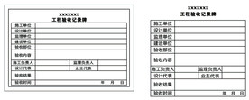 工程验收记录牌