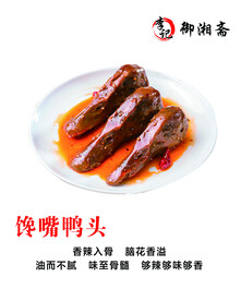 麻辣鸭头