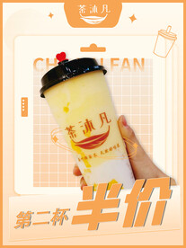 奶茶半价