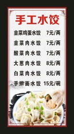 手工水饺 价目表