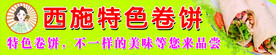 西施特色卷饼 宣传海报