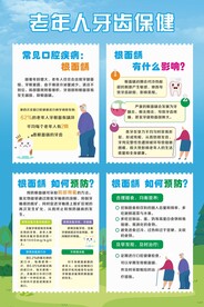 老年人牙齿保健
