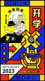 开学 神兽回笼