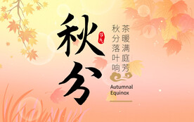 地产节气秋分