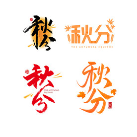 秋分
